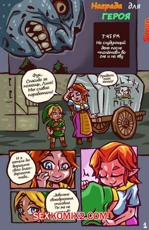 Порно комикс Legend Of Zelda. Heros Reward. Награда для героя.