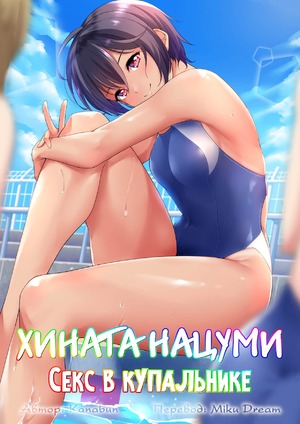 Порно комикс Хината Нацуми. Секс в купальнике.