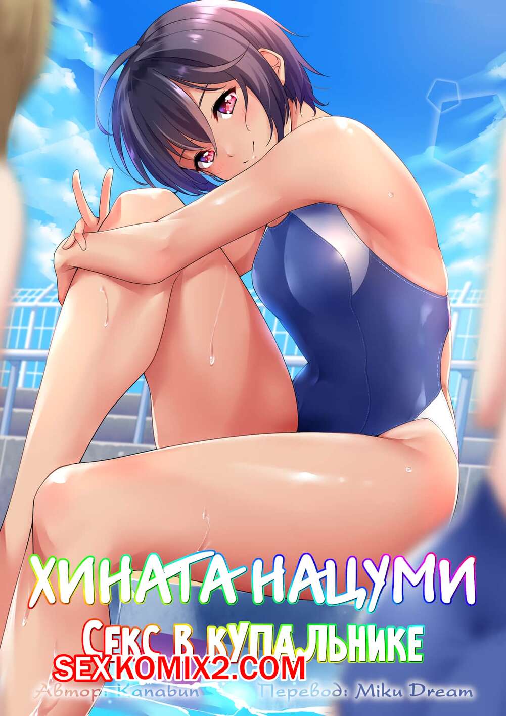 🍓 Порно комикс Хината Нацуми. Секс в купальнике. | Порно комиксы на  русском языке только для взрослых | porn-comix2.com