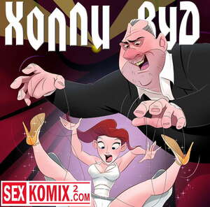 Порно комикс Холли Вуд