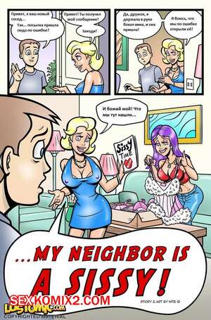 Порно комикс Мой сосед-Неженка. My Neighbor Is A Sissy