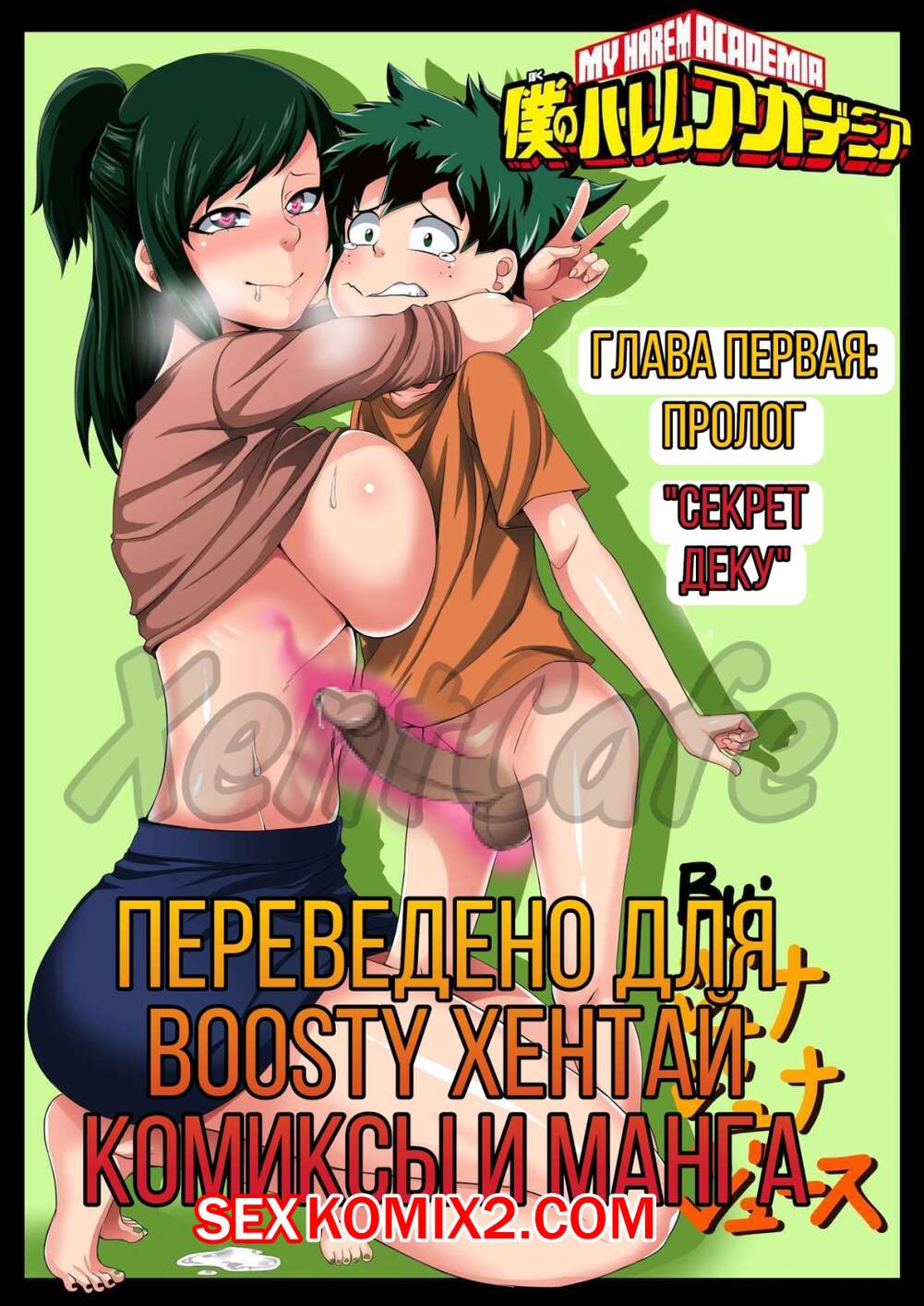 Порно моя геройская академия
