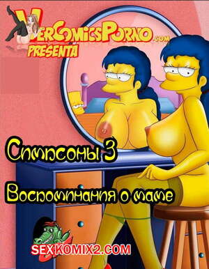 Порно комикс Симпсоны. Часть 3. Воспоминания о маме.