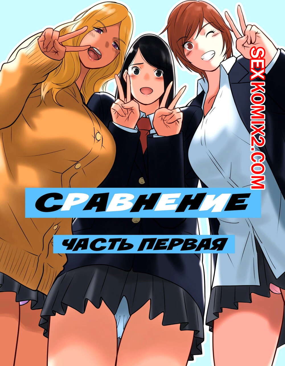 🍓 Порно комикс Сравнение. Hamekurabe. Dono Kareshi Not much Chinpo Ga  Osuki. 🍓 | Порно комиксы | porn-comix2.com