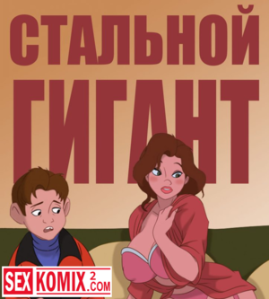 Порно комикс Стальной гигант Часть 1